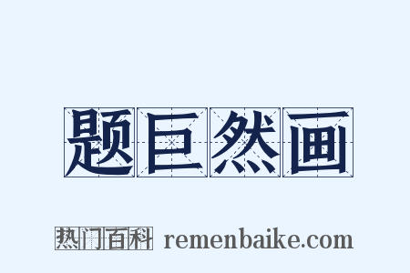 题巨然画是什么意思的图片